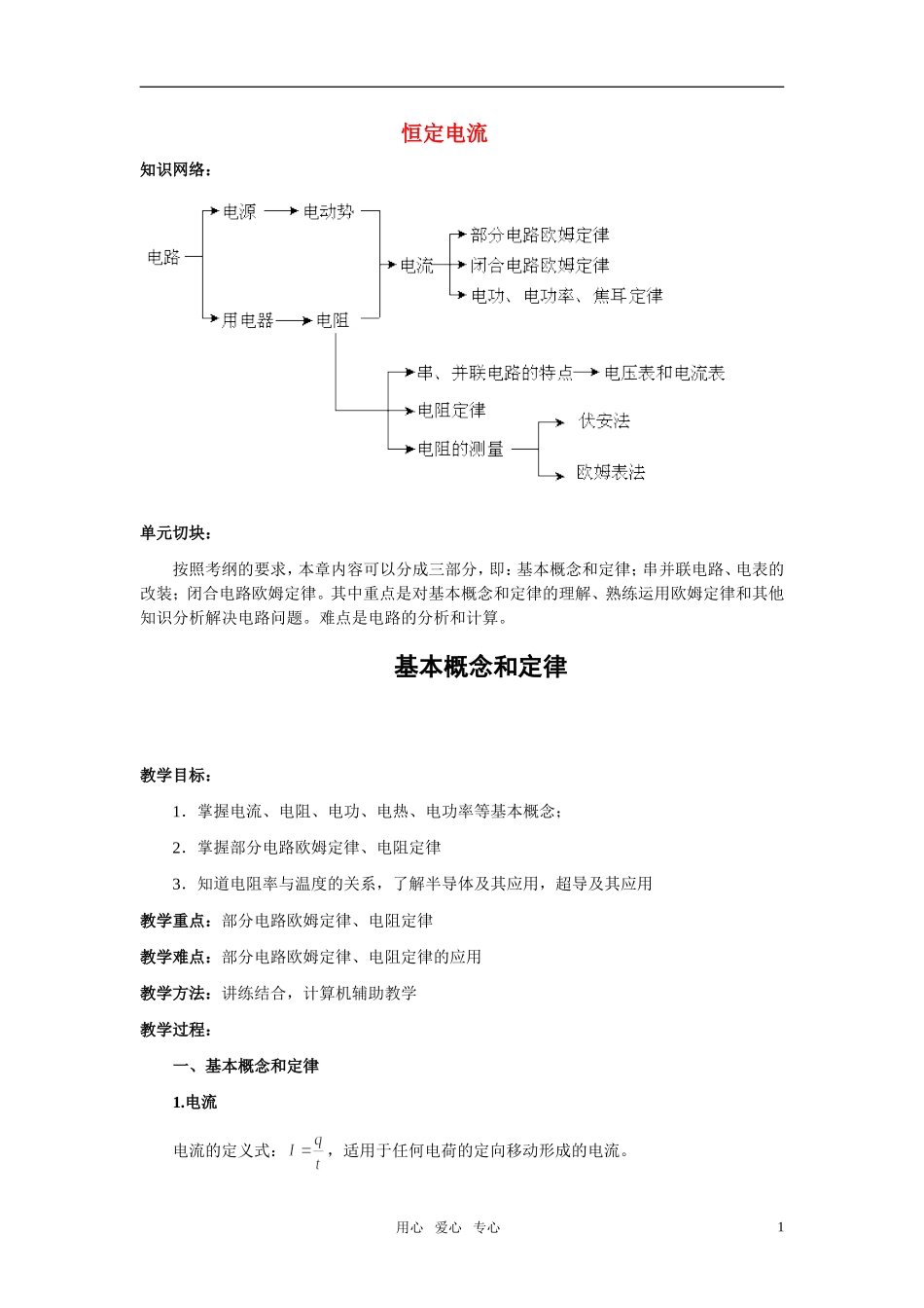 2011届高三物理第一轮复习-恒定电流教学案_第1页