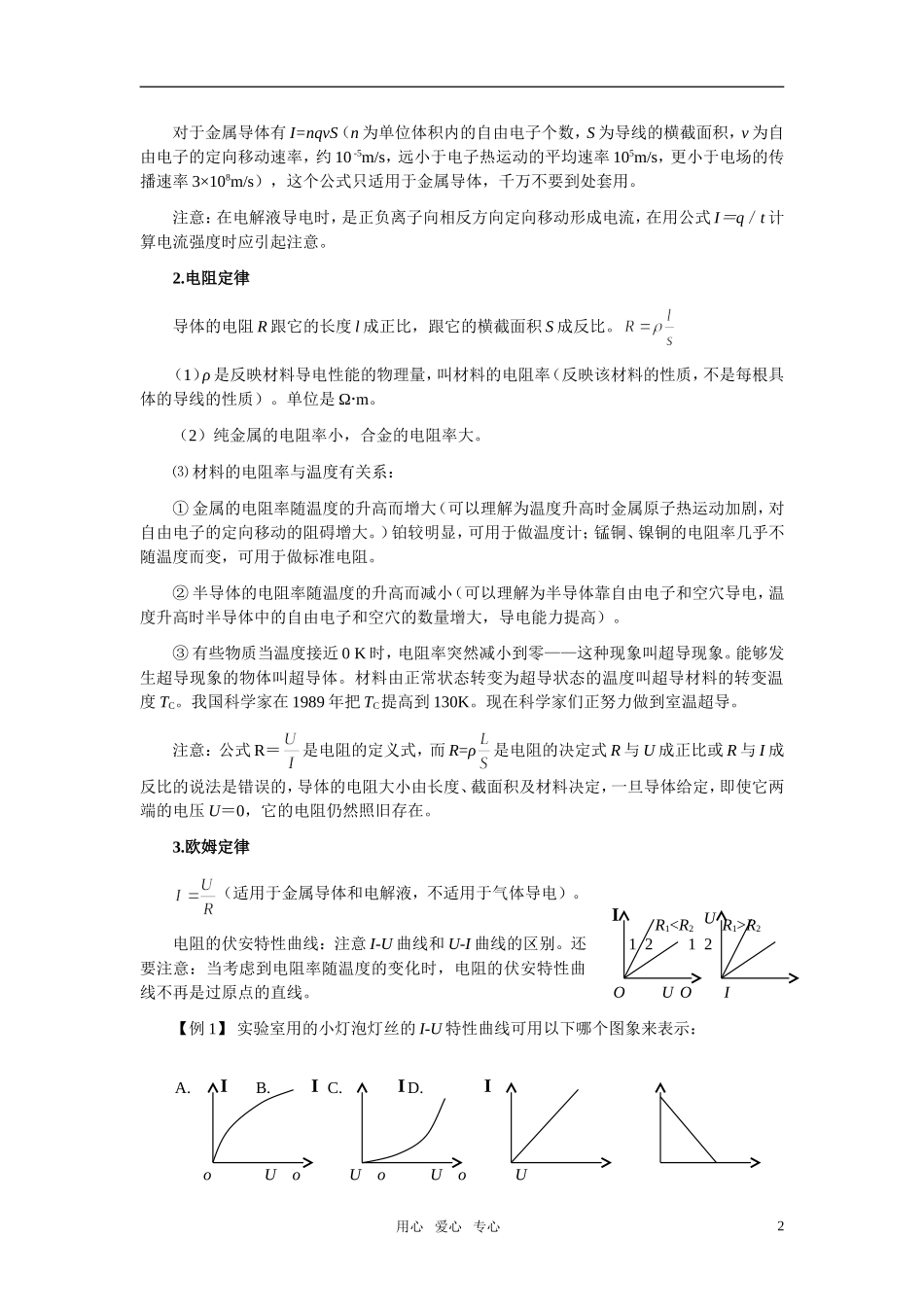 2011届高三物理第一轮复习-恒定电流教学案_第2页