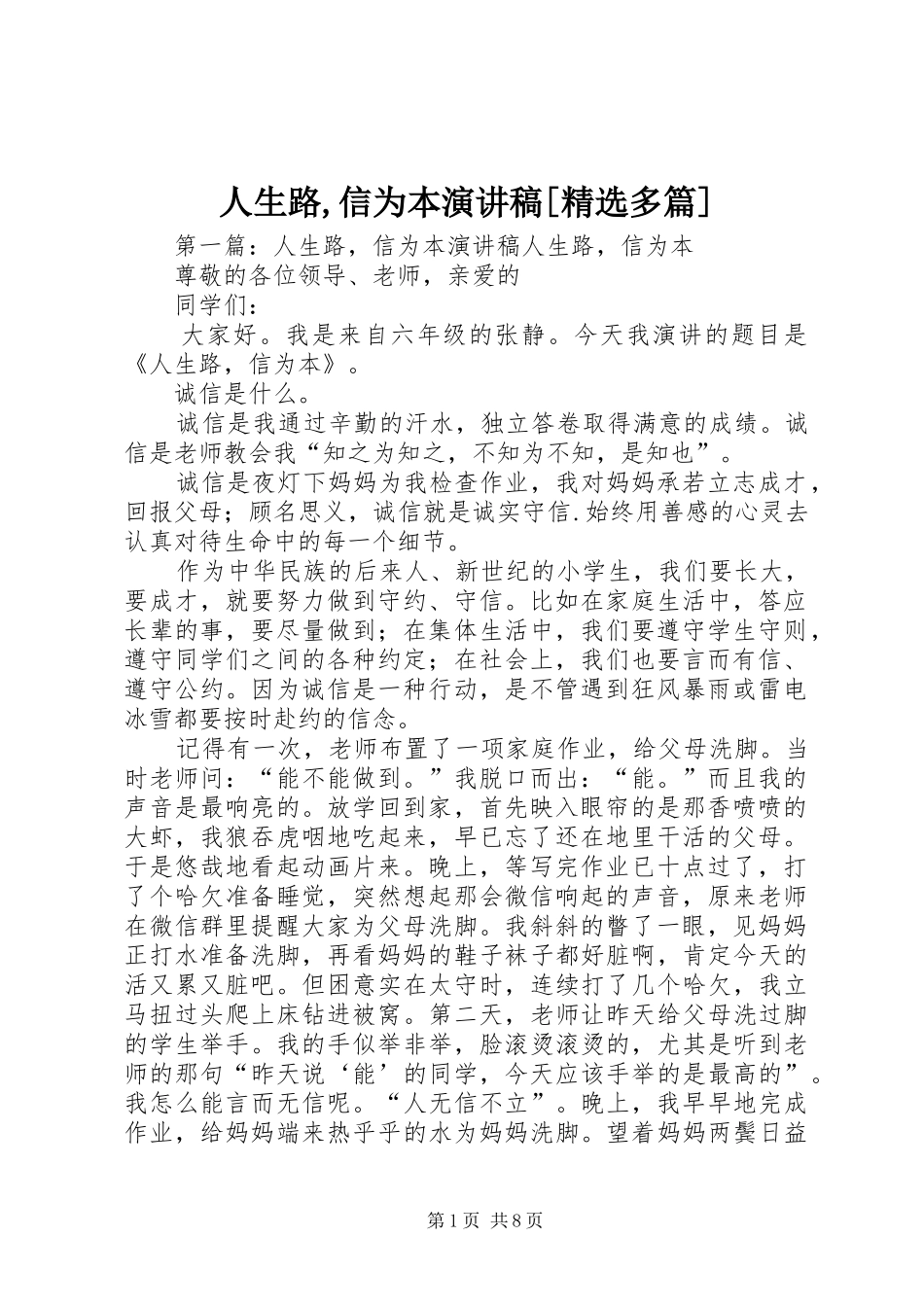人生路,信为本演讲稿范文[精选多篇]_第1页