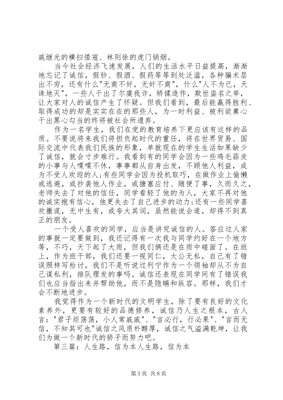 人生路,信为本演讲稿范文[精选多篇]_第3页