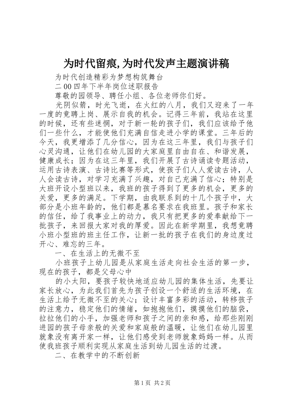 为时代留痕,为时代发声主题演讲致辞_第1页