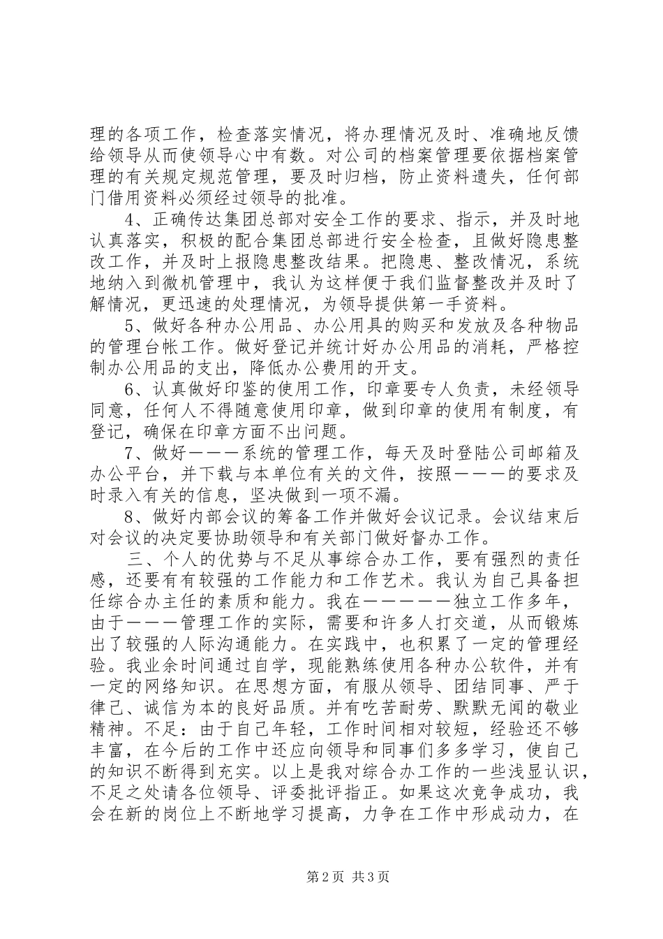 综合办主任竞争演讲致辞稿范文_第2页