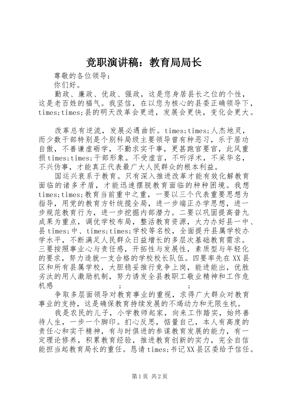 竞职演讲稿范文：教育局局长_第1页