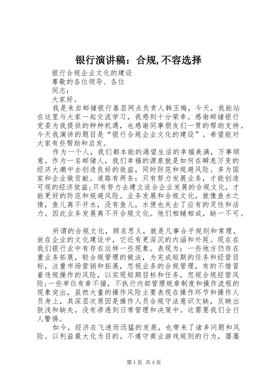 银行演讲致辞：合规,不容选择_第1页