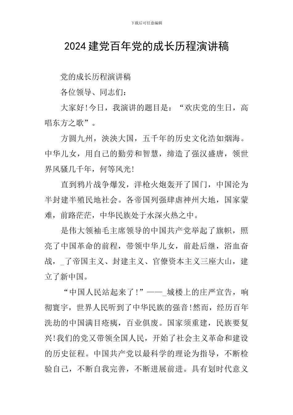 2024建党百年党的成长历程演讲稿_第1页