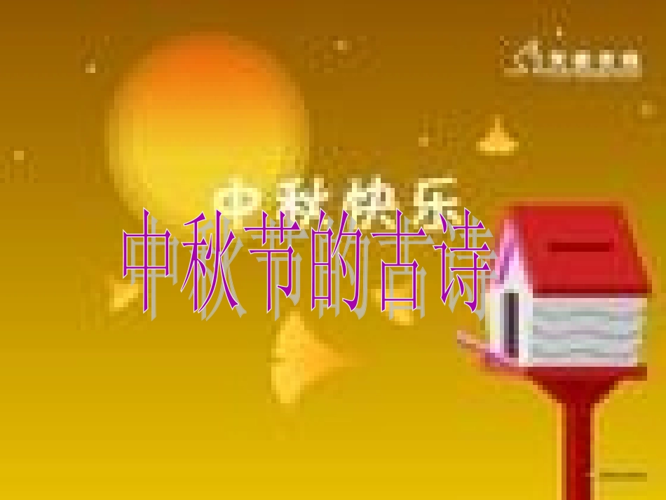 中秋节的古诗_第1页