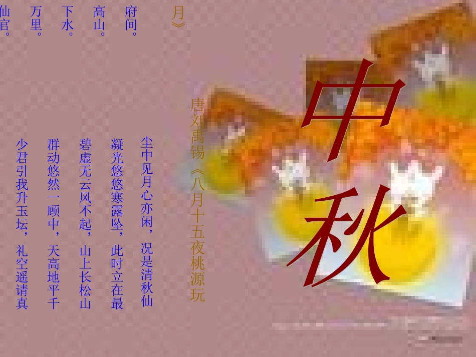 中秋节的古诗_第2页