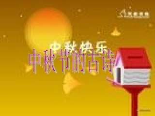 中秋节的古诗