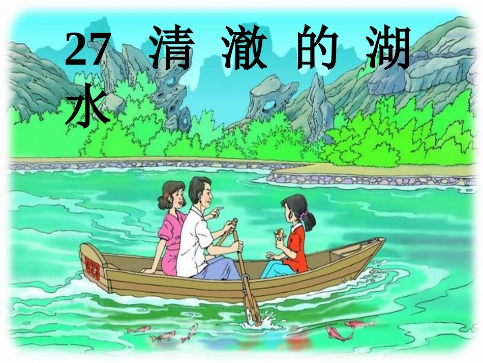 人教版小学语文二年级上册27《清澈的湖水》课件_第3页