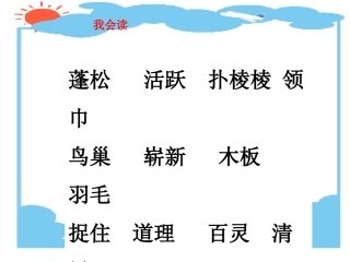 人教版小学语文二年级上册27《清澈的湖水》课件