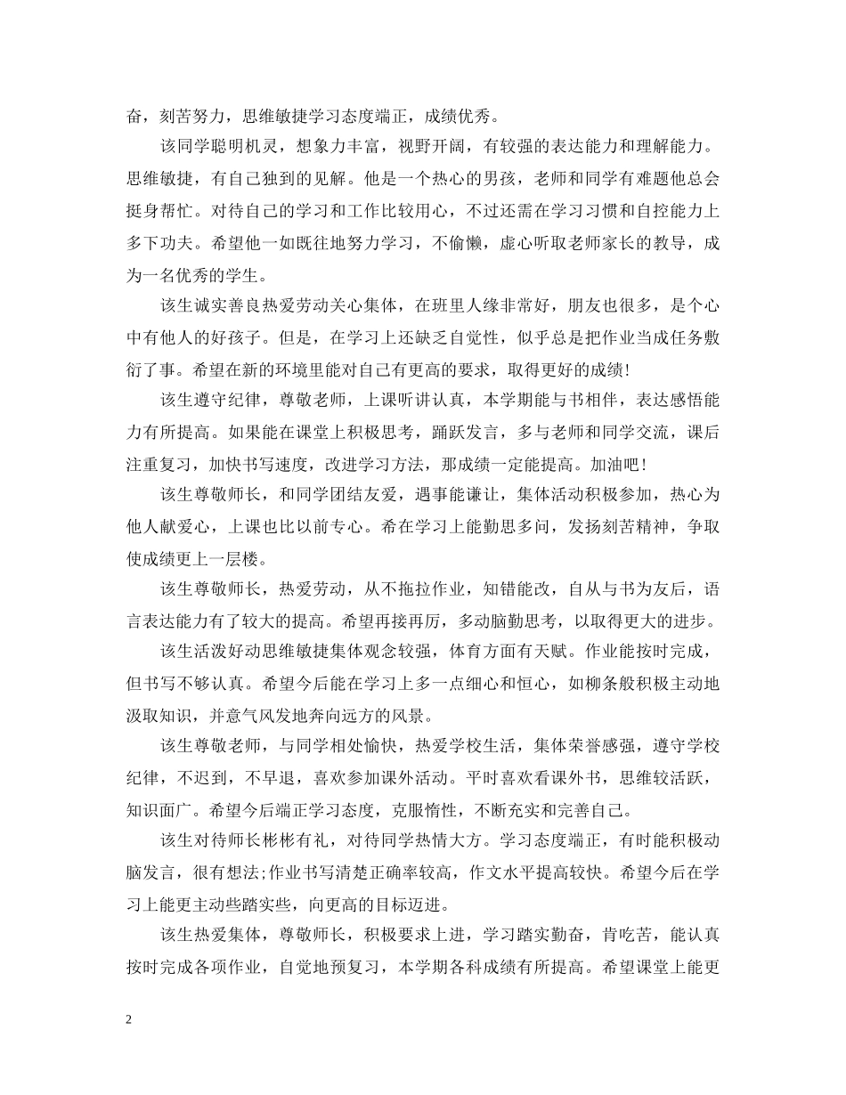 小学毕业班学生评语精选 _第2页