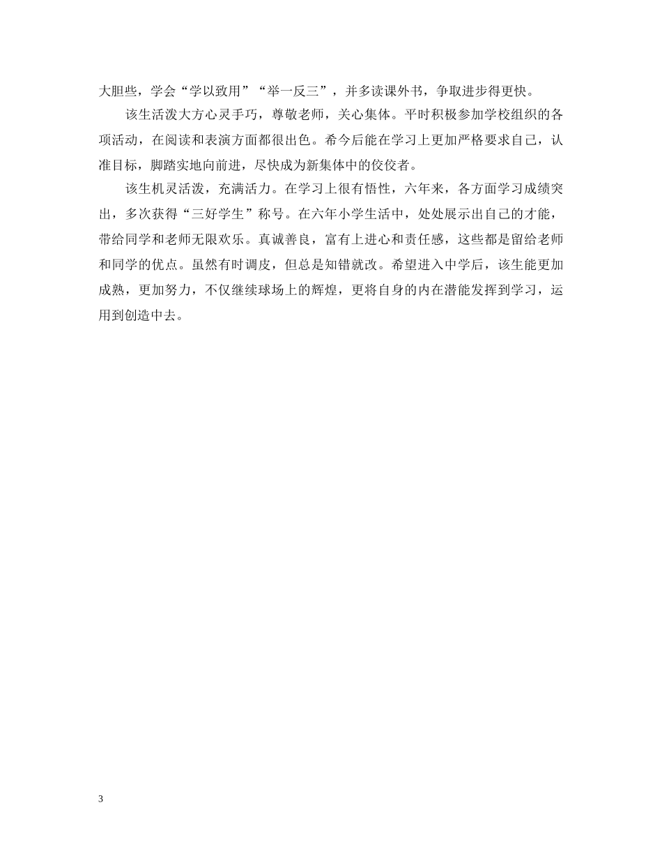 小学毕业班学生评语精选 _第3页