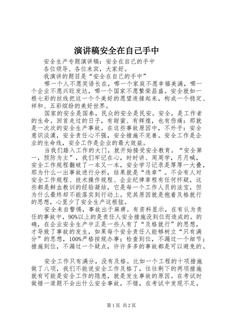 演讲稿范文安全在自己手中_第1页