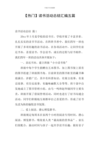 【热门】读书活动总结汇编五篇