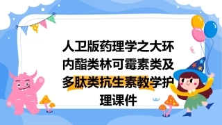 人卫版药理学之大环内酯类林可霉素类及多肽类抗生素教学护理课件