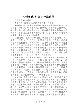 让我们与纪律同行演讲