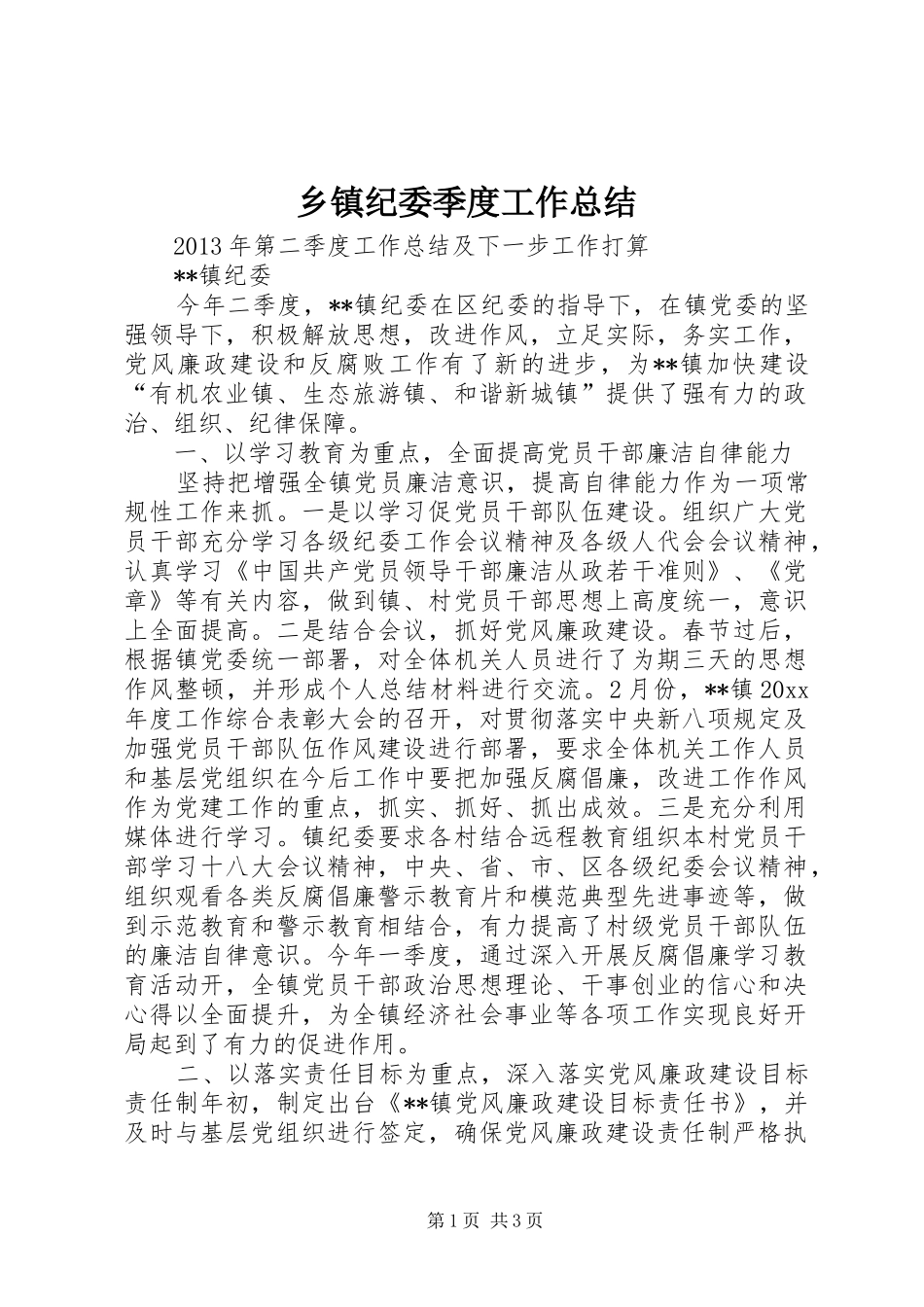 乡镇纪委季度工作总结 _第1页