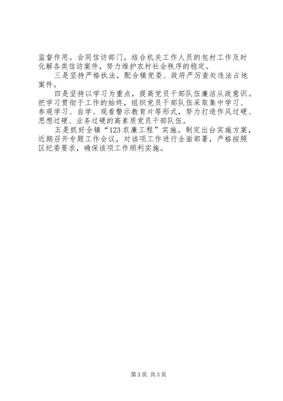 乡镇纪委季度工作总结 _第3页