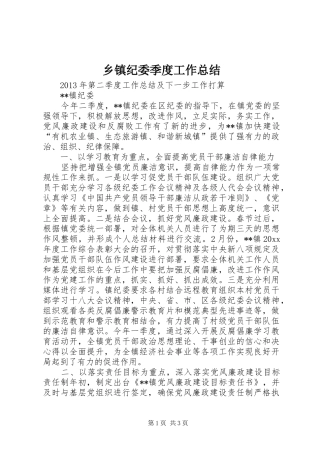 乡镇纪委季度工作总结 