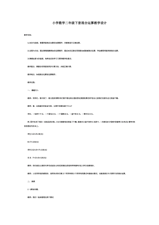 小学数学二年级下册混合运算教学设计