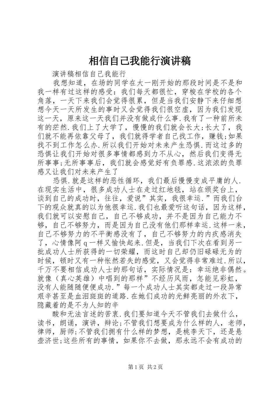 相信自己我能行演讲_第1页