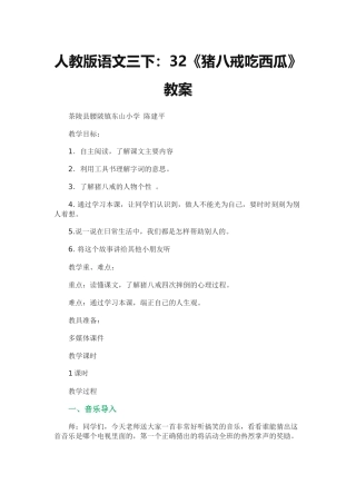 人教版语文三下：32《猪八戒吃西瓜》教案