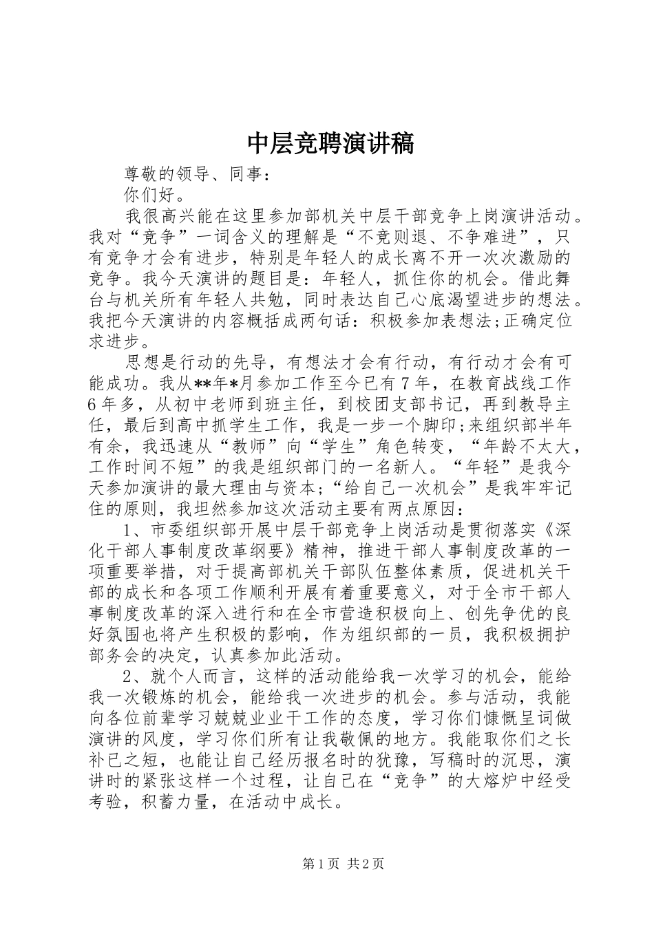 中层竞聘致辞演讲稿_第1页