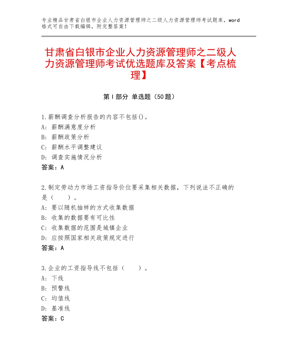 甘肃省白银市企业人力资源管理师之二级人力资源管理师考试优选题库及答案【考点梳理】_第1页
