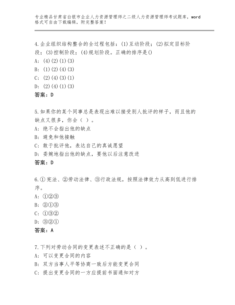 甘肃省白银市企业人力资源管理师之二级人力资源管理师考试优选题库及答案【考点梳理】_第2页