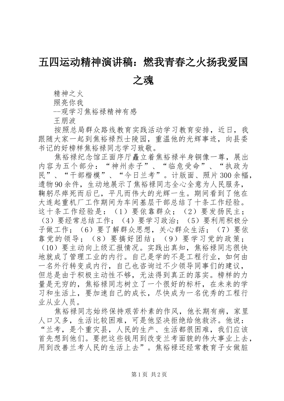 五四运动精神演讲：燃我青春之火扬我爱国之魂_第1页