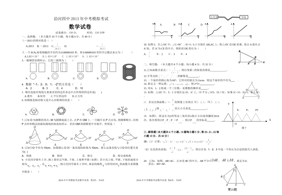 2013年沿河四中中考模拟考试数学试题_第1页