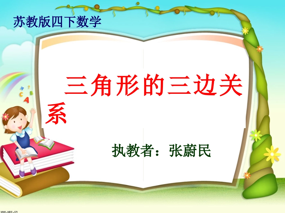 三角形的三边关系（公开课）_第3页