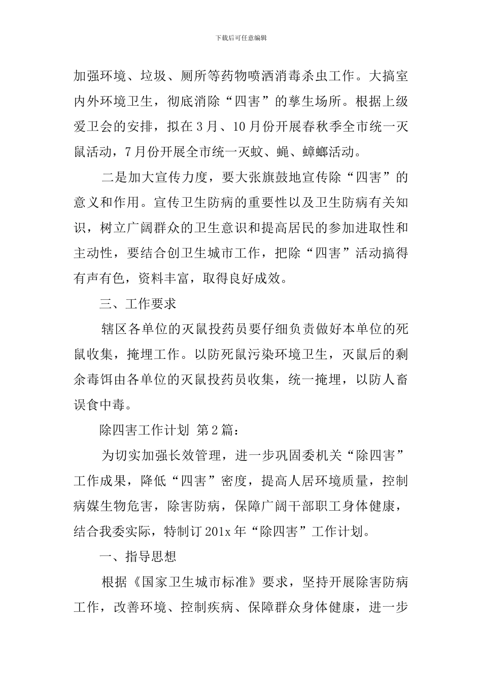 除四害工作计划_第2页