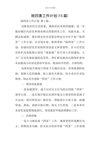 除四害工作计划