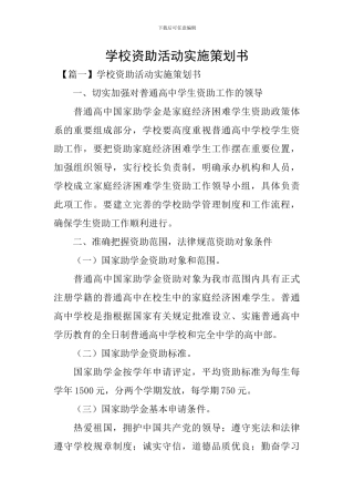 学校资助活动实施策划书