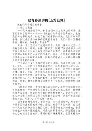 致青春演讲致辞[五篇范例]