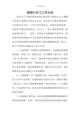 烟酒行实习工作总结
