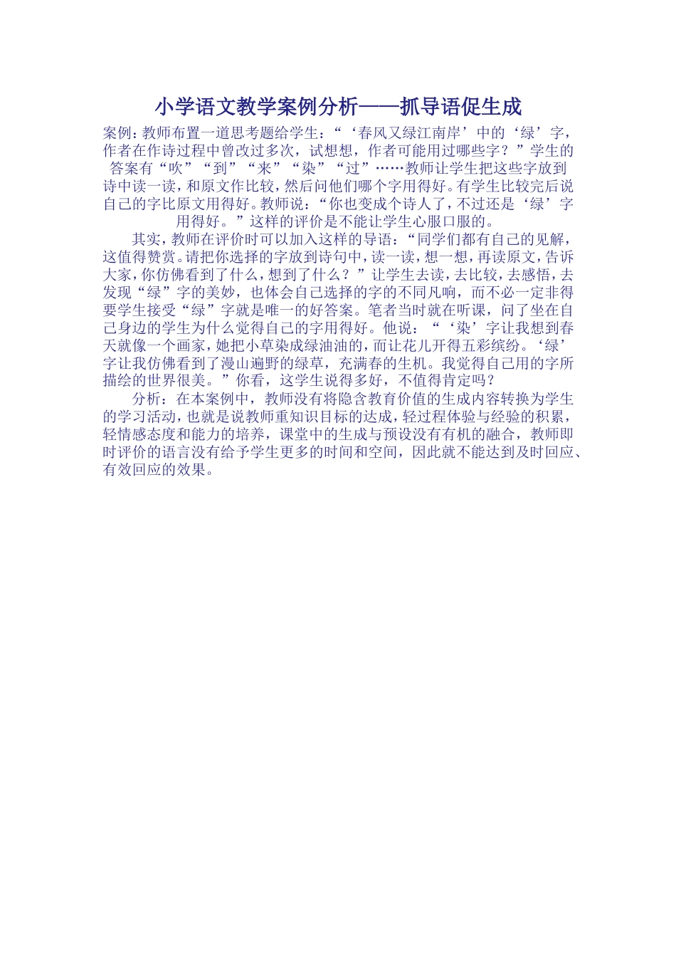 小学语文教学案例分2_第1页
