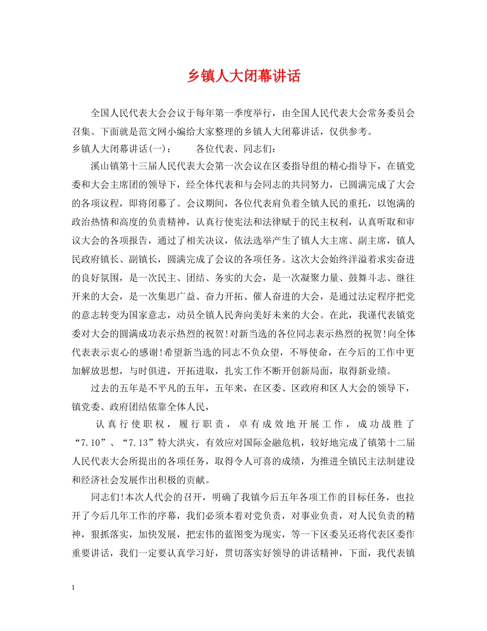 乡镇人大闭幕讲话_第1页