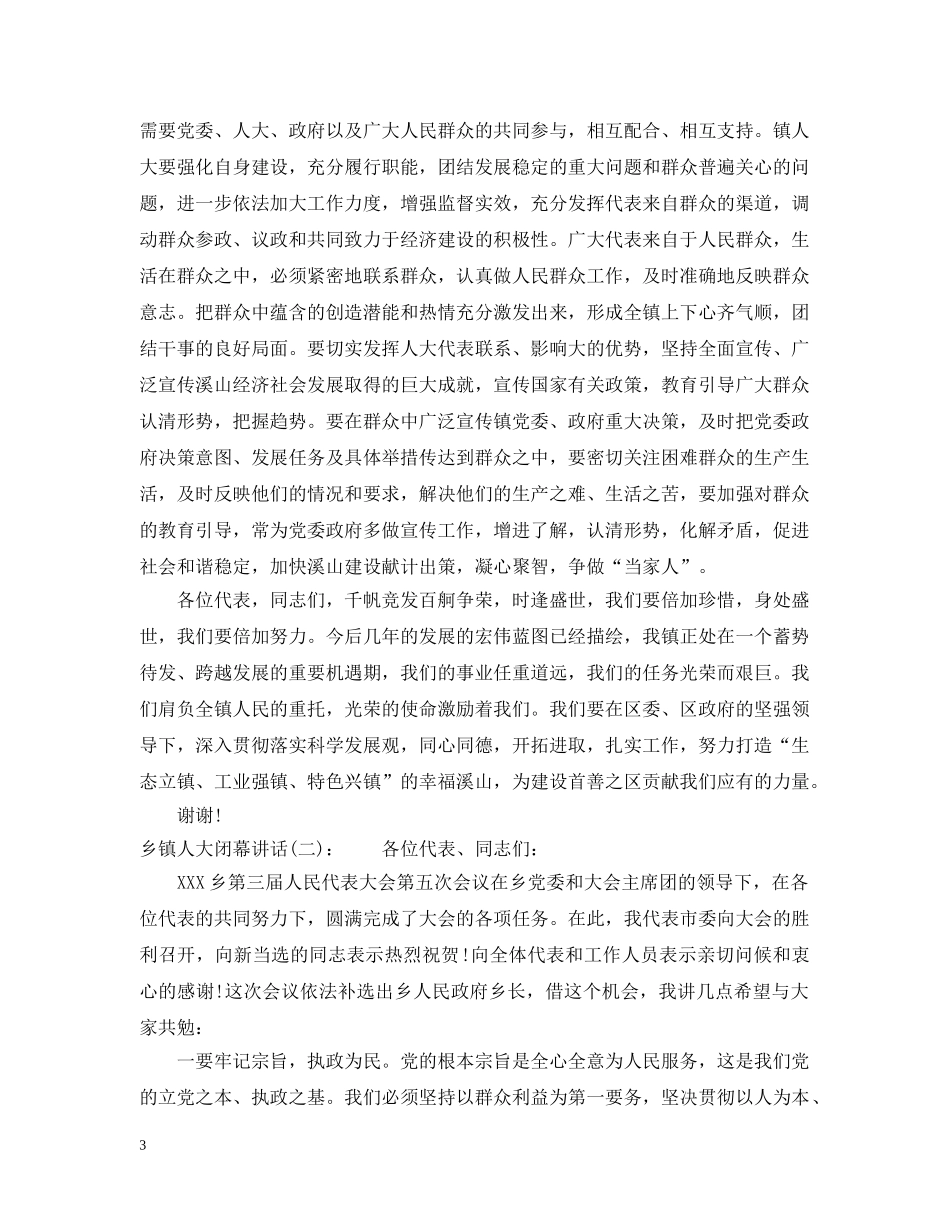 乡镇人大闭幕讲话_第3页