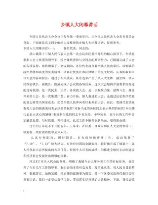 乡镇人大闭幕讲话