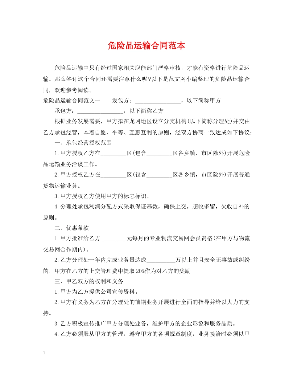 危险品运输合同范本 _第1页