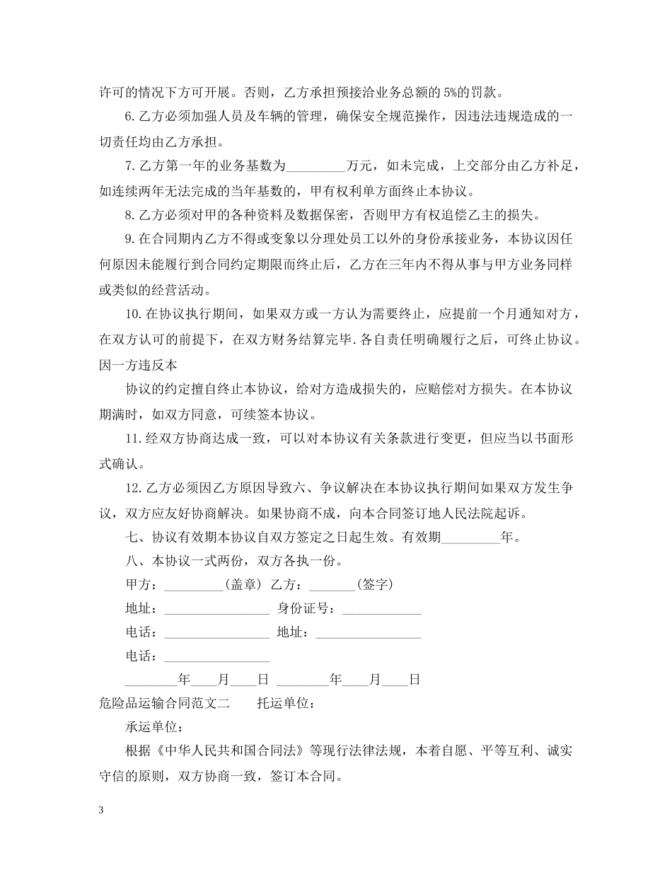 危险品运输合同范本 _第3页