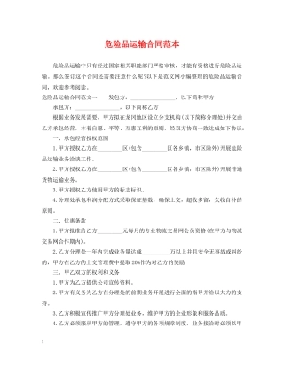 危险品运输合同范本 