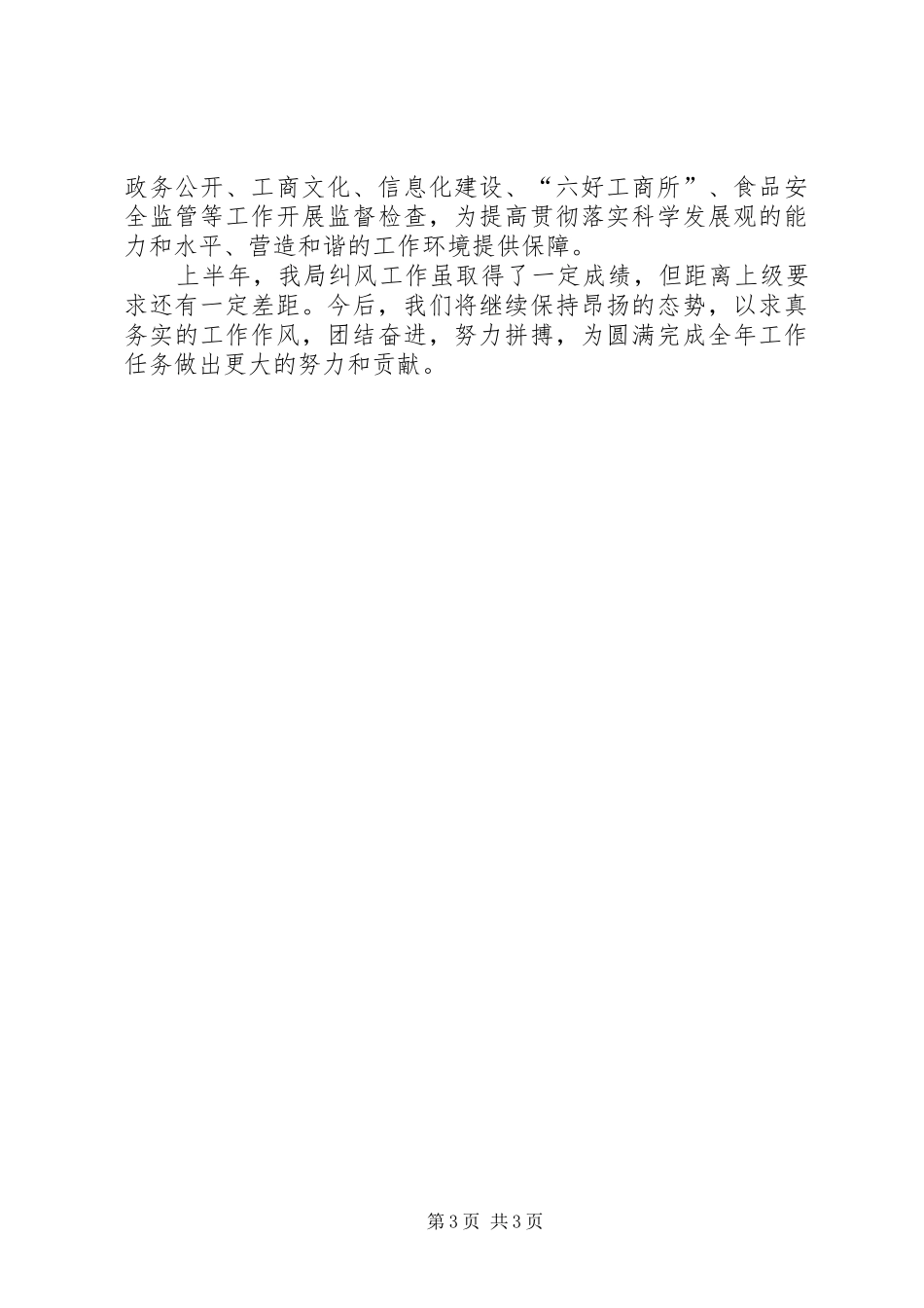 县工商局上半年纠风工作总结 _第3页