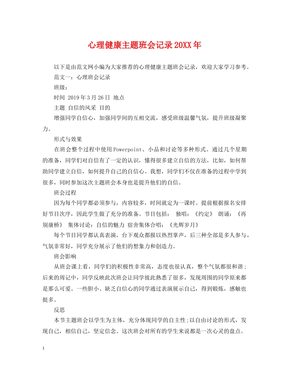 心理健康主题班会记录20XX年 _第1页