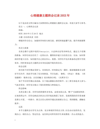 心理健康主题班会记录20XX年 