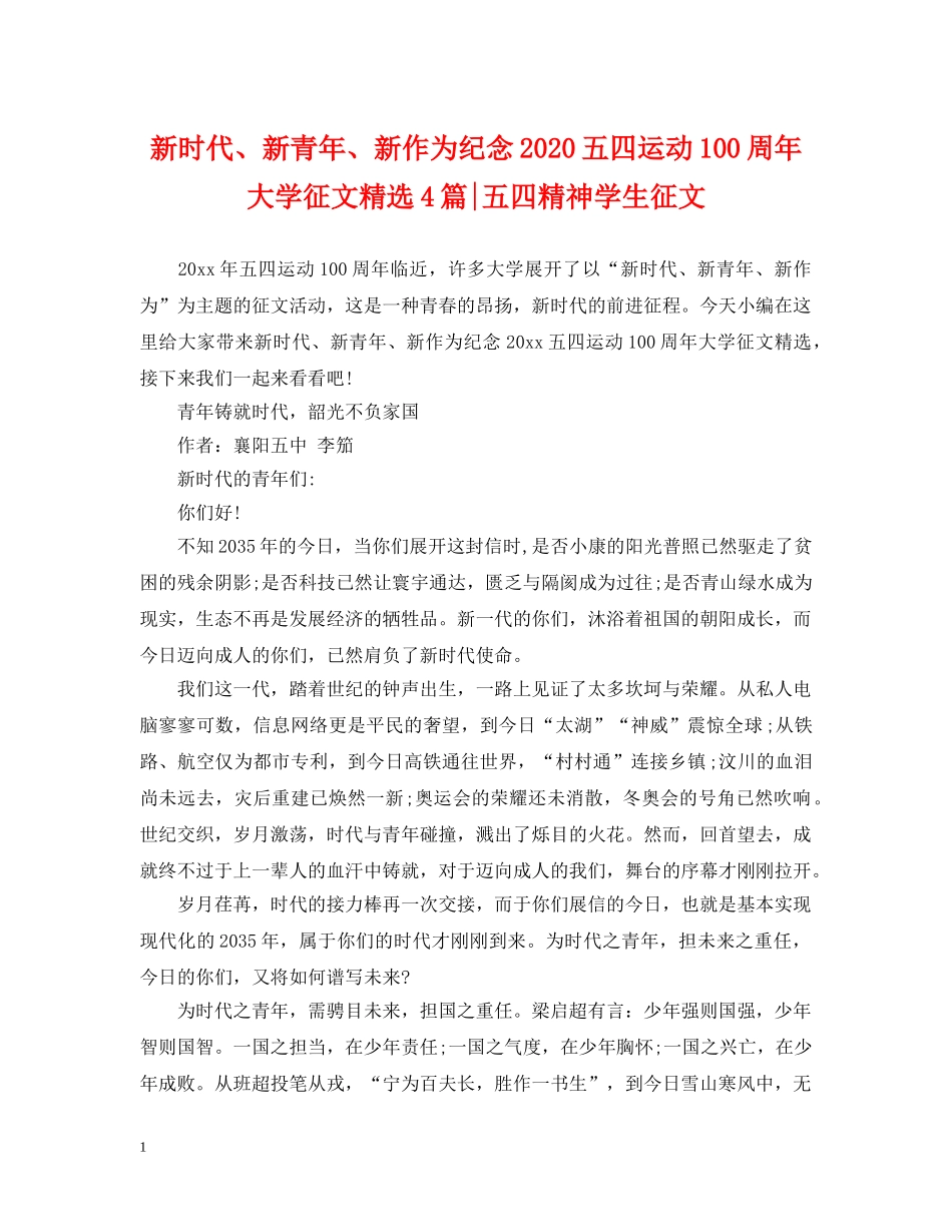 新时代、新青年、新作为纪念2024五四运动100周年大学征文精选4篇-五四精神学生征文 _第1页