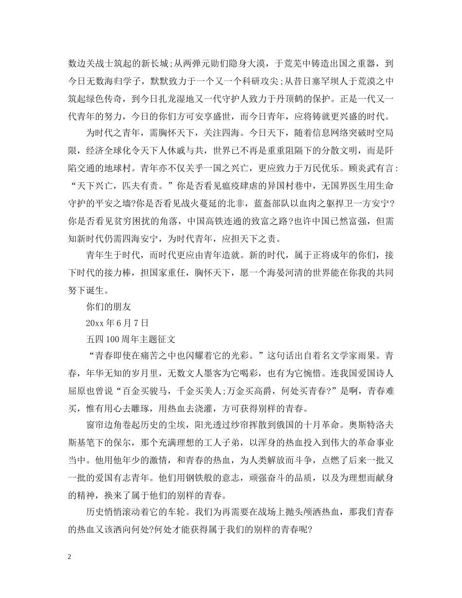 新时代、新青年、新作为纪念2024五四运动100周年大学征文精选4篇-五四精神学生征文 _第2页