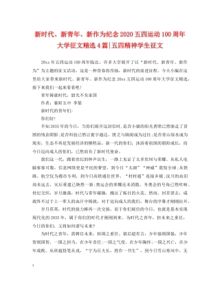 新时代、新青年、新作为纪念2024五四运动100周年大学征文精选4篇-五四精神学生征文 